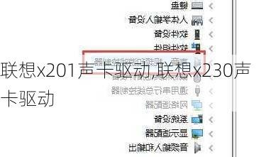 联想x201声卡驱动,联想x230声卡驱动