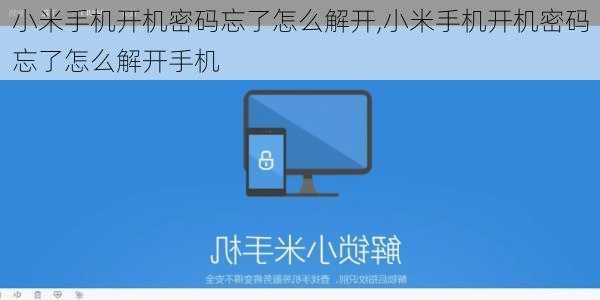 小米手机开机密码忘了怎么解开,小米手机开机密码忘了怎么解开手机