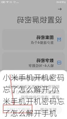 小米手机开机密码忘了怎么解开,小米手机开机密码忘了怎么解开手机