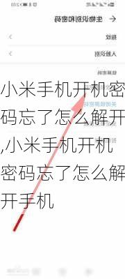 小米手机开机密码忘了怎么解开,小米手机开机密码忘了怎么解开手机