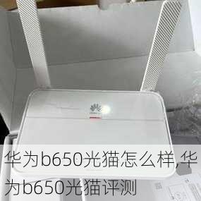 华为b650光猫怎么样,华为b650光猫评测