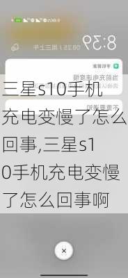 三星s10手机充电变慢了怎么回事,三星s10手机充电变慢了怎么回事啊