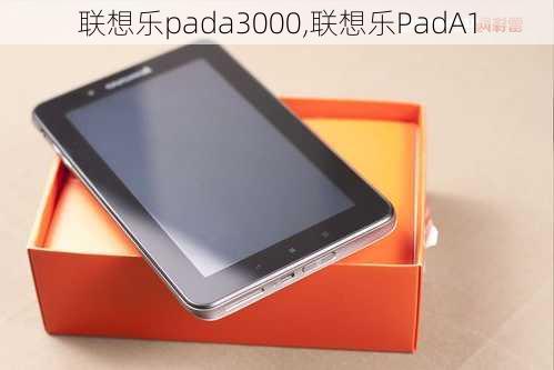 联想乐pada3000,联想乐PadA1