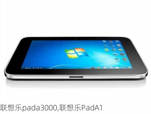 联想乐pada3000,联想乐PadA1