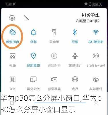 华为p30怎么分屏小窗口,华为p30怎么分屏小窗口显示