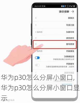 华为p30怎么分屏小窗口,华为p30怎么分屏小窗口显示