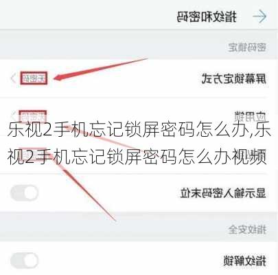 乐视2手机忘记锁屏密码怎么办,乐视2手机忘记锁屏密码怎么办视频