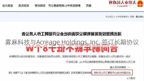 雾麻科技与Acreage Holdings, Inc. 签订长期协议