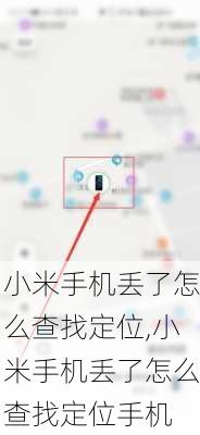 小米手机丢了怎么查找定位,小米手机丢了怎么查找定位手机