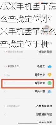 小米手机丢了怎么查找定位,小米手机丢了怎么查找定位手机