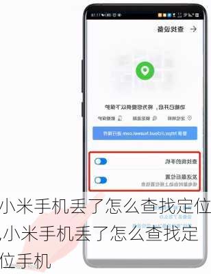 小米手机丢了怎么查找定位,小米手机丢了怎么查找定位手机