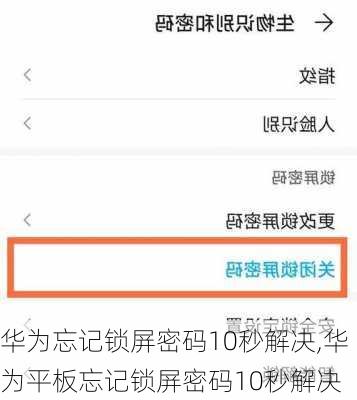 华为忘记锁屏密码10秒解决,华为平板忘记锁屏密码10秒解决