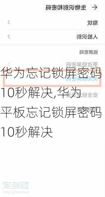 华为忘记锁屏密码10秒解决,华为平板忘记锁屏密码10秒解决