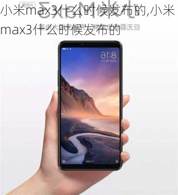 小米max3什么时候发布的,小米max3什么时候发布的