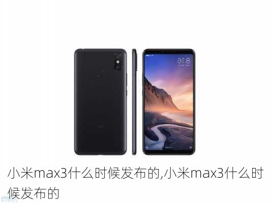 小米max3什么时候发布的,小米max3什么时候发布的