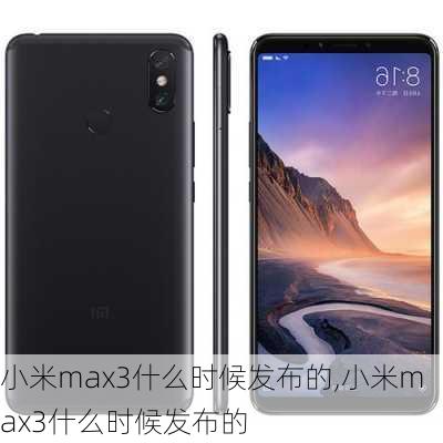 小米max3什么时候发布的,小米max3什么时候发布的