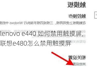 lenovo e440 如何禁用触摸屏,联想e480怎么禁用触摸屏