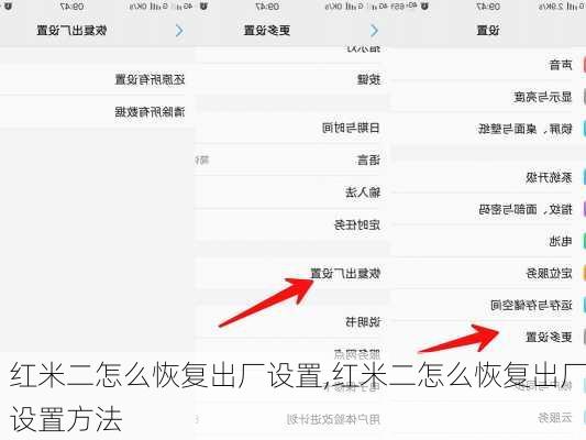 红米二怎么恢复出厂设置,红米二怎么恢复出厂设置方法