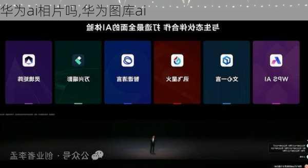 华为ai相片吗,华为图库ai