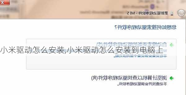 小米驱动怎么安装,小米驱动怎么安装到电脑上