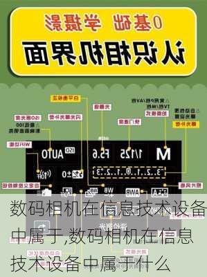 数码相机在信息技术设备中属于,数码相机在信息技术设备中属于什么