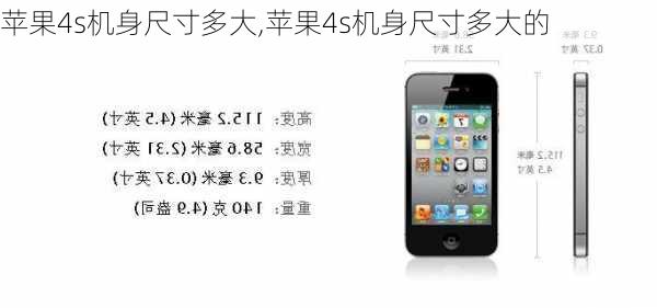 苹果4s机身尺寸多大,苹果4s机身尺寸多大的