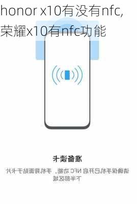 honor x10有没有nfc,荣耀x10有nfc功能