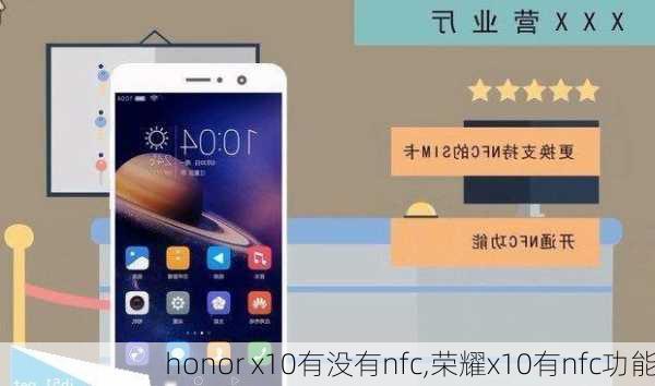 honor x10有没有nfc,荣耀x10有nfc功能