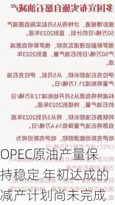 OPEC原油产量保持稳定 年初达成的减产计划尚未完成