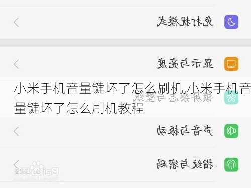 小米手机音量键坏了怎么刷机,小米手机音量键坏了怎么刷机教程