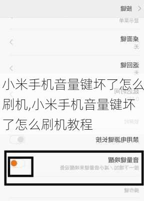 小米手机音量键坏了怎么刷机,小米手机音量键坏了怎么刷机教程