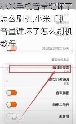 小米手机音量键坏了怎么刷机,小米手机音量键坏了怎么刷机教程