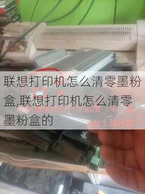 联想打印机怎么清零墨粉盒,联想打印机怎么清零墨粉盒的