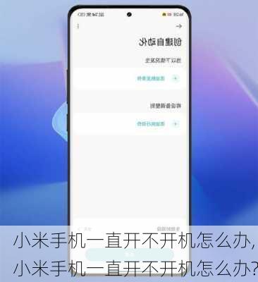 小米手机一直开不开机怎么办,小米手机一直开不开机怎么办?