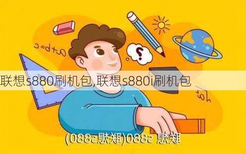 联想s880刷机包,联想s880i刷机包