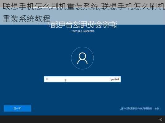 联想手机怎么刷机重装系统,联想手机怎么刷机重装系统教程