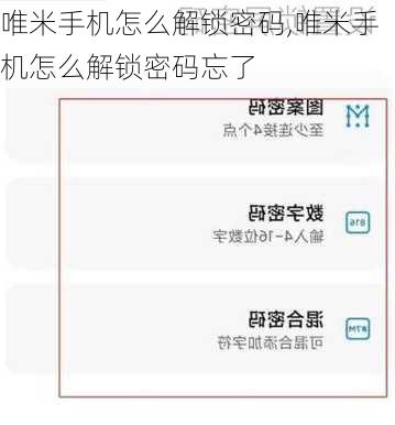 唯米手机怎么解锁密码,唯米手机怎么解锁密码忘了