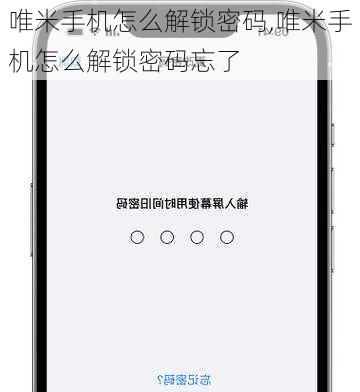 唯米手机怎么解锁密码,唯米手机怎么解锁密码忘了