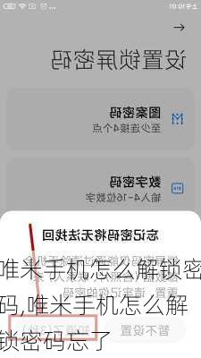 唯米手机怎么解锁密码,唯米手机怎么解锁密码忘了