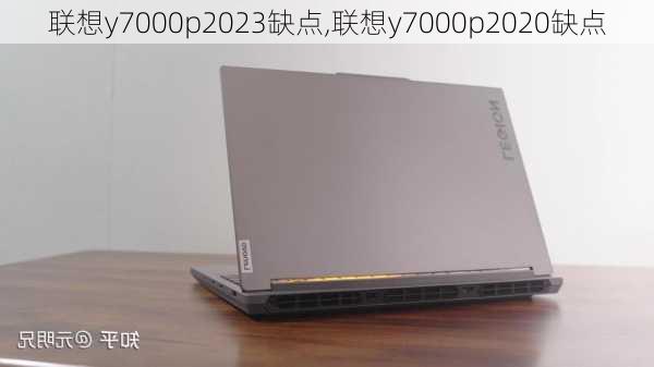 联想y7000p2023缺点,联想y7000p2020缺点