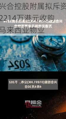 兴合控股附属拟斥资2214万港元收购马来西亚物业