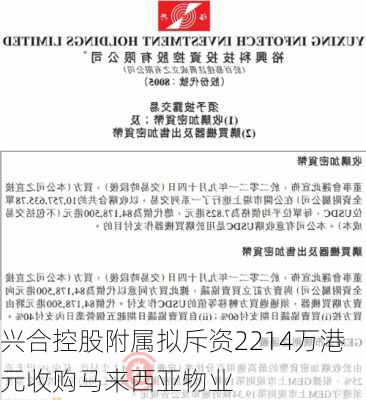 兴合控股附属拟斥资2214万港元收购马来西亚物业