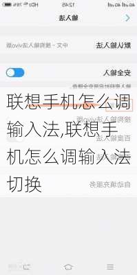 联想手机怎么调输入法,联想手机怎么调输入法切换