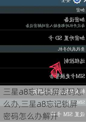 三星a8忘记锁屏密码怎么办,三星a8忘记锁屏密码怎么办解开