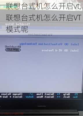 联想台式机怎么开启vt,联想台式机怎么开启VT 模式呢