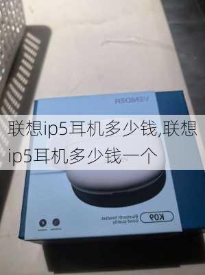 联想ip5耳机多少钱,联想ip5耳机多少钱一个