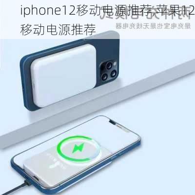 iphone12移动电源推荐,苹果12移动电源推荐