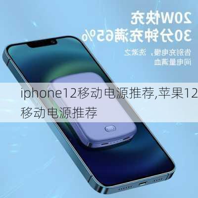 iphone12移动电源推荐,苹果12移动电源推荐