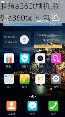 联想a360t刷机,联想a360t刷机包