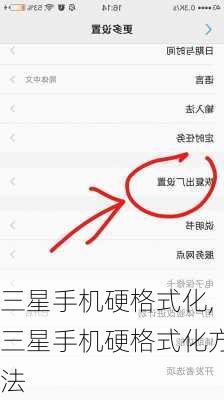 三星手机硬格式化,三星手机硬格式化方法